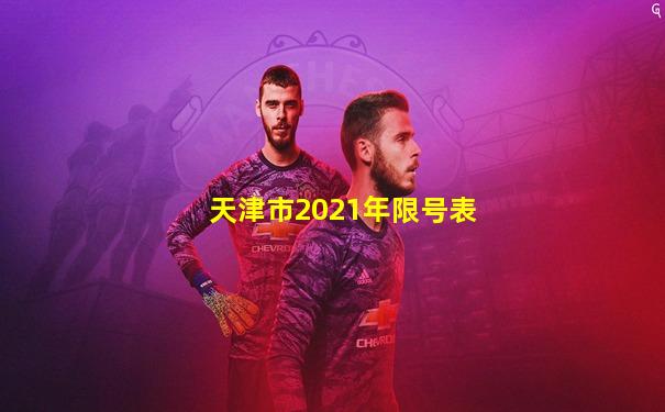 天津市2021年限号表
