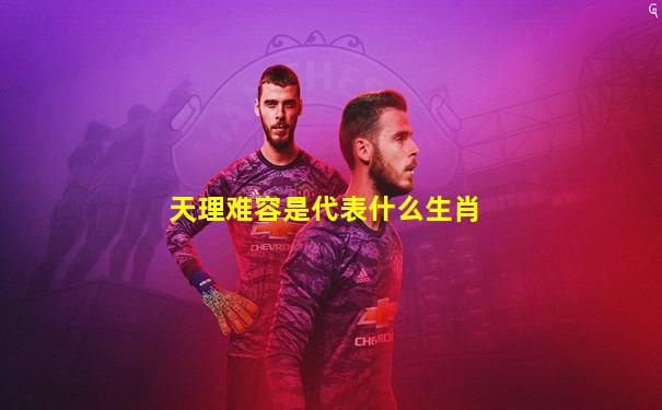 天理难容是代表什么生肖