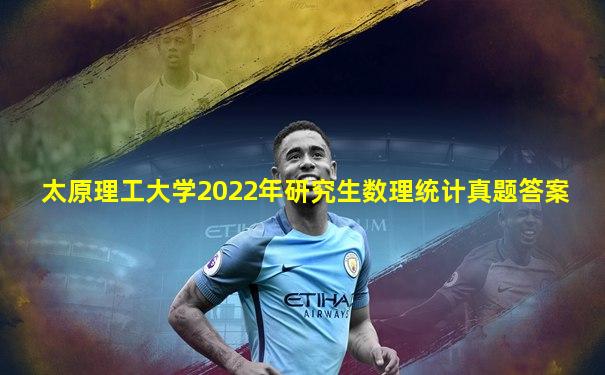 太原理工大学2022年研究生数理统计真题答案