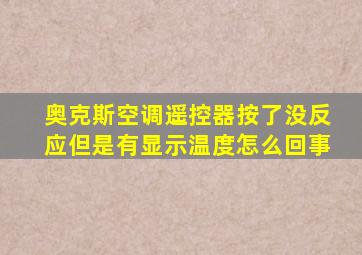 奥克斯空调遥控器按了没反应但是有显示温度怎么回事