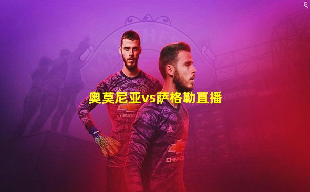 奥莫尼亚vs萨格勒直播