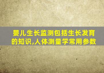婴儿生长监测包括生长发育的知识,人体测量学常用参数