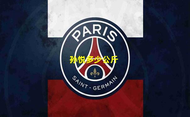 孙悦多少公斤