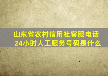 山东省农村信用社客服电话24小时人工服务号码是什么