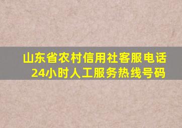 山东省农村信用社客服电话24小时人工服务热线号码
