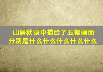 山居秋暝中描绘了五幅画面分别是什么什么什么什么什么