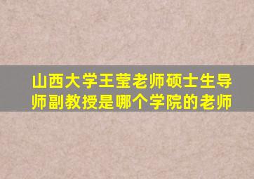 山西大学王莹老师硕士生导师副教授是哪个学院的老师