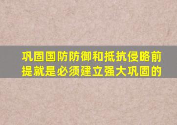 巩固国防防御和抵抗侵略前提就是必须建立强大巩固的