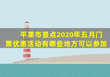 平果市景点2020年五月门票优惠活动有哪些地方可以参加