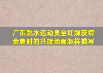 广东跳水运动员全红婵获得金牌时的升旗场面怎样描写