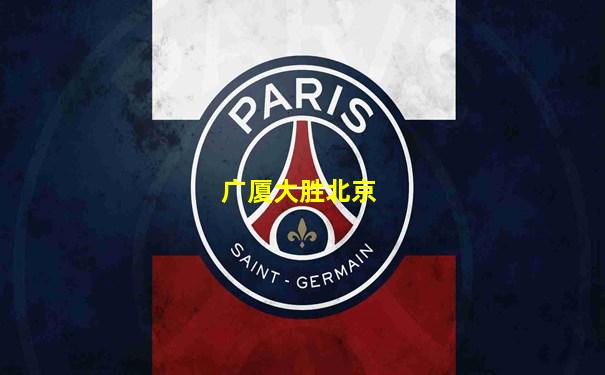 广厦大胜北京