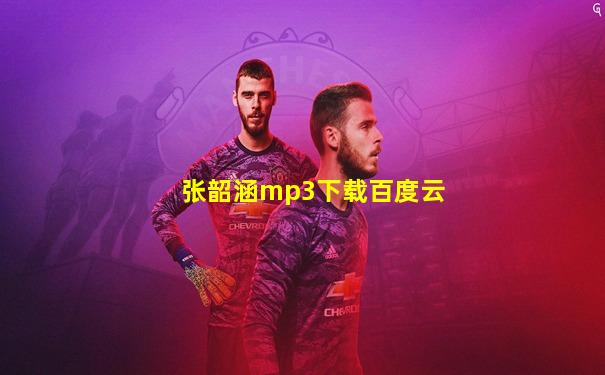 张韶涵mp3下载百度云