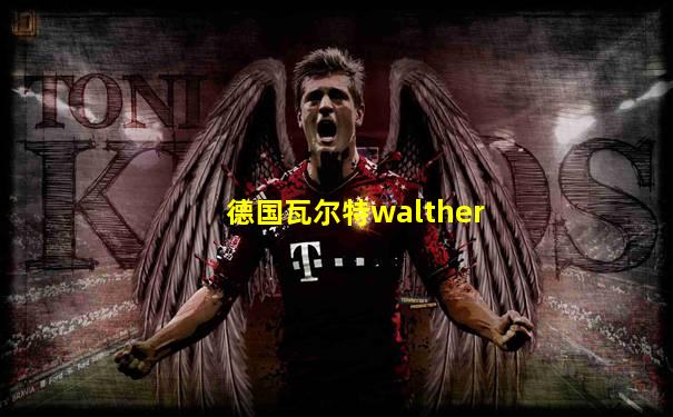 德国瓦尔特walther