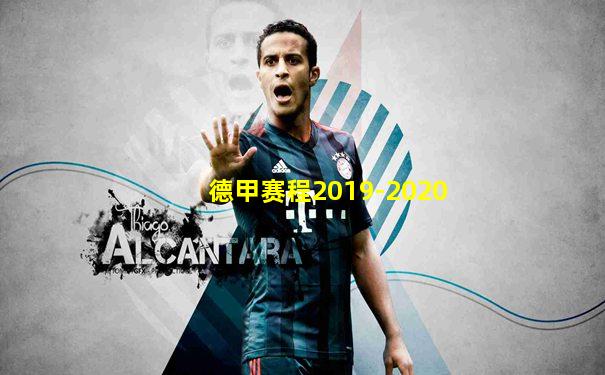 德甲赛程2019-2020