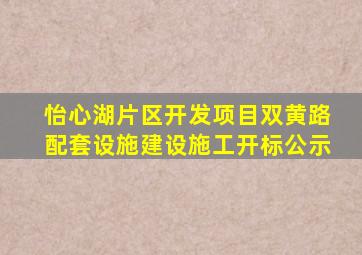 怡心湖片区开发项目双黄路配套设施建设施工开标公示