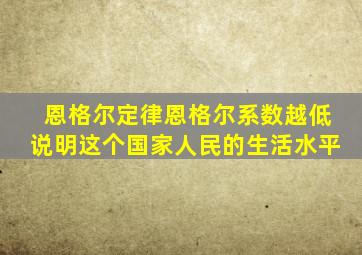恩格尔定律恩格尔系数越低说明这个国家人民的生活水平