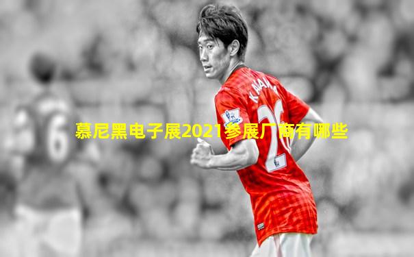慕尼黑电子展2021参展厂商有哪些
