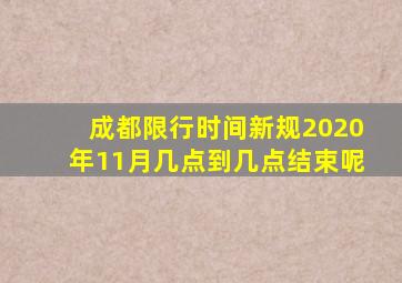 成都限行时间新规2020年11月几点到几点结束呢