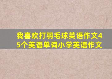 我喜欢打羽毛球英语作文45个英语单词小学英语作文
