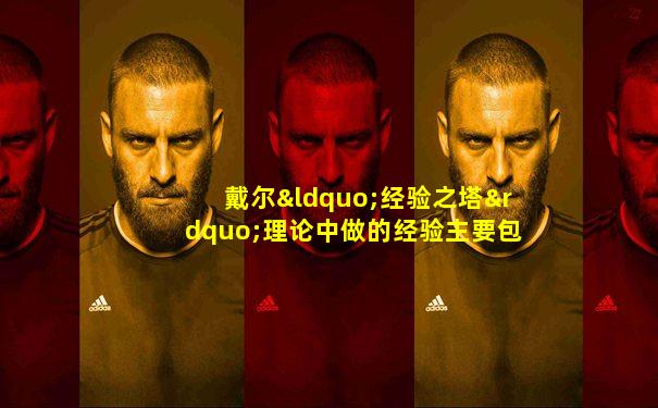 戴尔“经验之塔”理论中做的经验主要包括哪几个方面