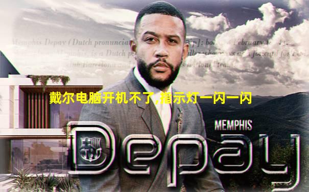戴尔电脑开机不了,指示灯一闪一闪