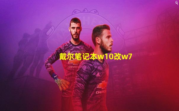 戴尔笔记本w10改w7
