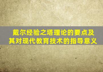 戴尔经验之塔理论的要点及其对现代教育技术的指导意义