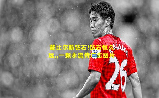戴比尔斯钻石!钻石恒久远,,一颗永流传广告图片