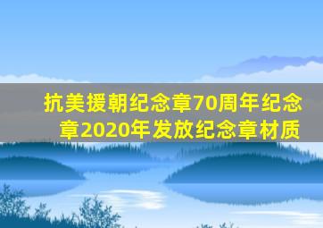 抗美援朝纪念章70周年纪念章2020年发放纪念章材质