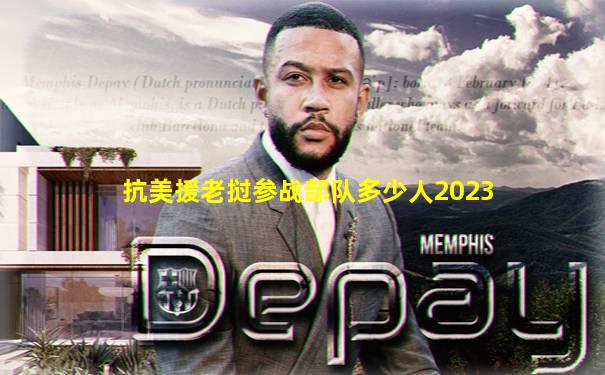 抗美援老挝参战部队多少人2023