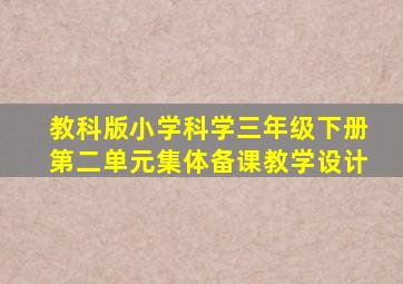 教科版小学科学三年级下册第二单元集体备课教学设计