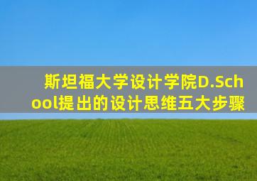 斯坦福大学设计学院D.School提出的设计思维五大步骤