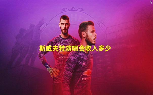 斯威夫特演唱会收入多少