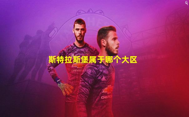 斯特拉斯堡属于哪个大区