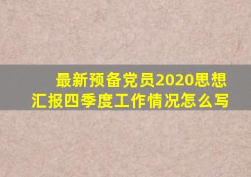 最新预备党员2020思想汇报四季度工作情况怎么写