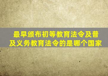 最早颁布初等教育法令及普及义务教育法令的是哪个国家