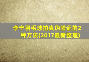 李宁羽毛球拍真伪验证的2种方法(2017最新整理)