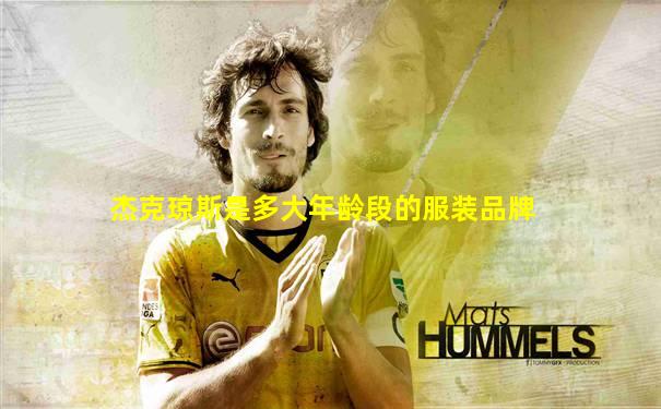 杰克琼斯是多大年龄段的服装品牌
