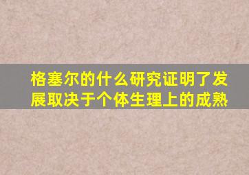 格塞尔的什么研究证明了发展取决于个体生理上的成熟