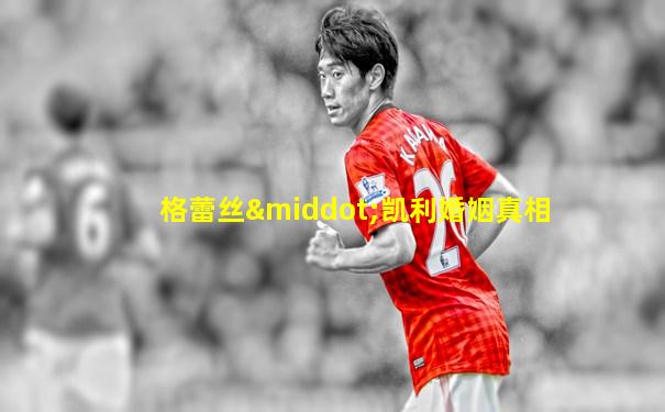 格蕾丝·凯利婚姻真相