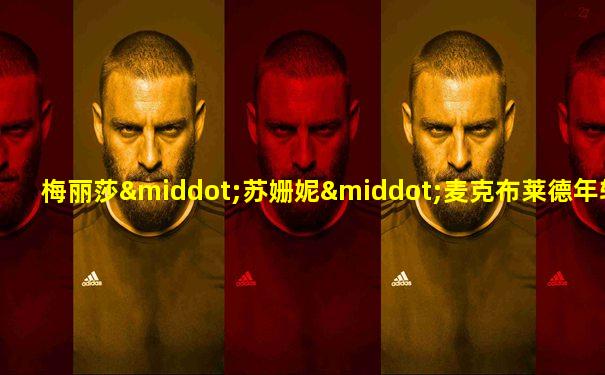 梅丽莎·苏姗妮·麦克布莱德年轻照片