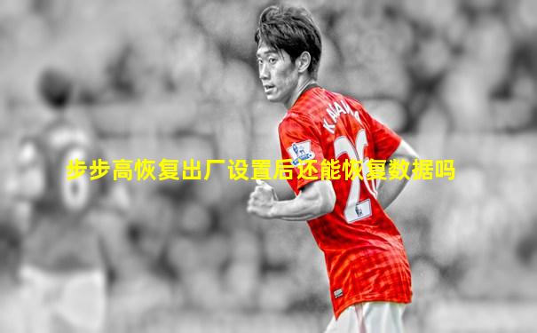 步步高恢复出厂设置后还能恢复数据吗