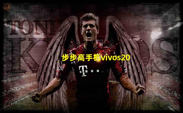 步步高手机vivos20