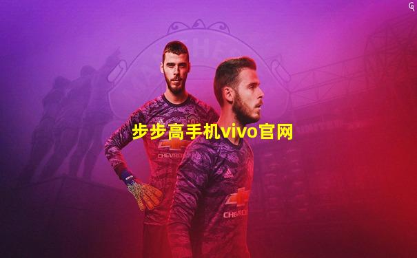 步步高手机vivo官网