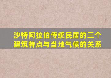 沙特阿拉伯传统民居的三个建筑特点与当地气候的关系