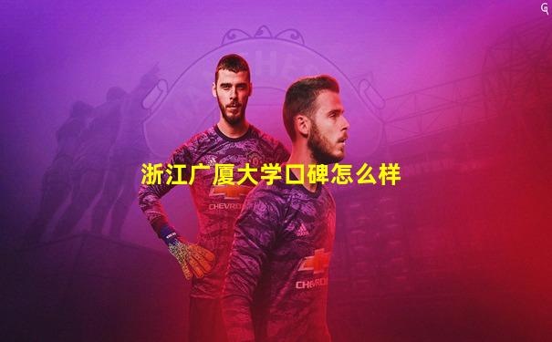 浙江广厦大学口碑怎么样
