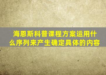 海恩斯科普课程方案运用什么序列来产生确定具体的内容