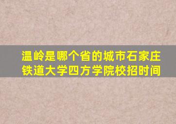 温岭是哪个省的城市石家庄铁道大学四方学院校招时间