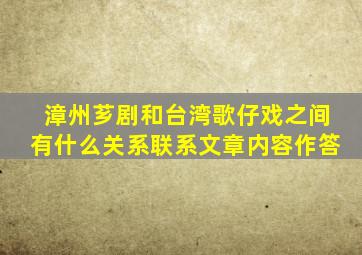 漳州芗剧和台湾歌仔戏之间有什么关系联系文章内容作答