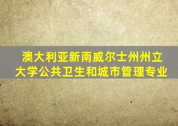 澳大利亚新南威尔士州州立大学公共卫生和城市管理专业